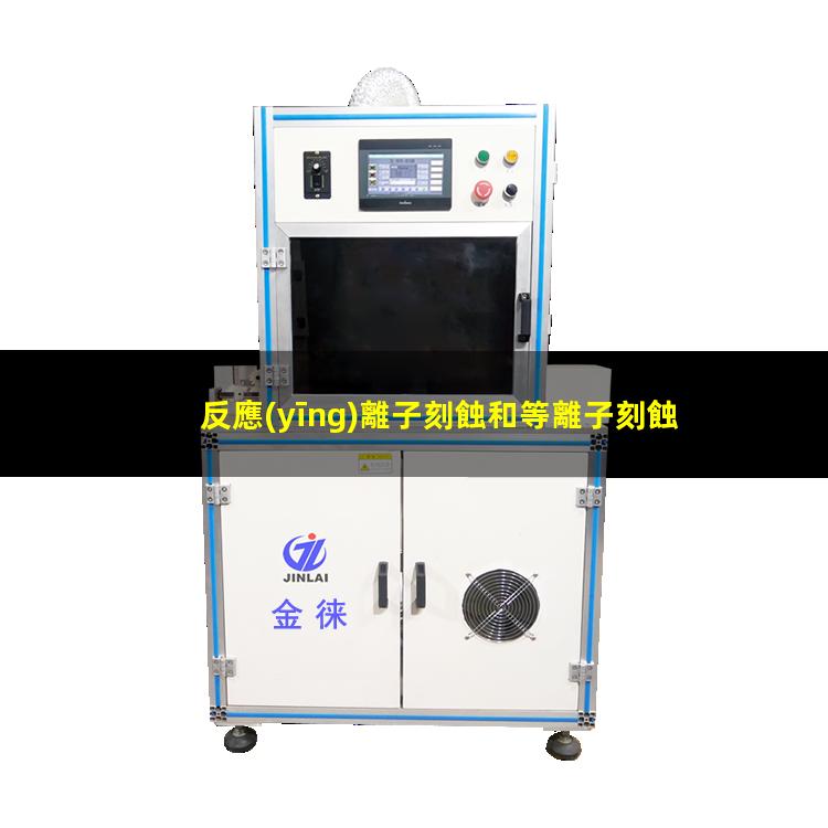 反應(yīng)離子刻蝕和等離子刻蝕
